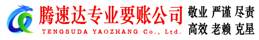 新会腾速达讨账公司